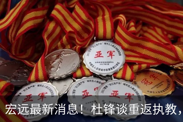 宏远最新消息！杜锋谈重返执教，徐杰接班朱总，双外援压哨注册！