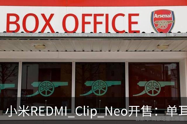小米REDMI Clip Neo开售：单耳5.3g重，国补价359.1元起
