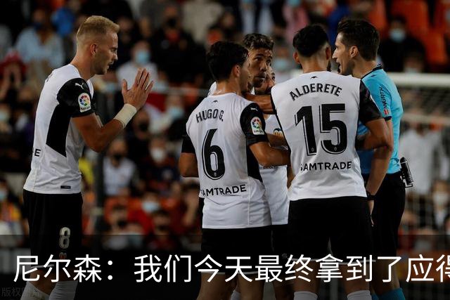 尼尔森：我们今天最终拿到了应得的结果，赛前的TIFO非常出色