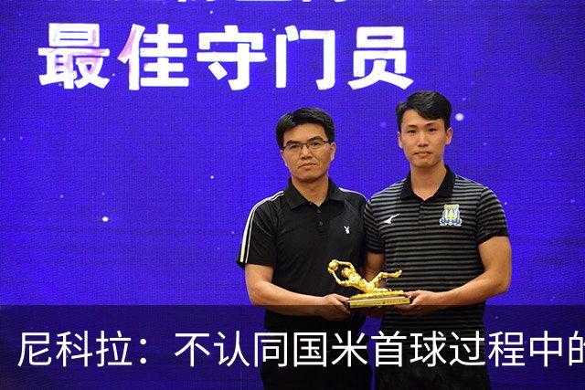 尼科拉：不认同国米首球过程中的犯规判罚；球队表现让我满意