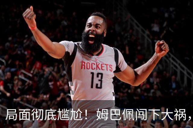 局面彻底尴尬！姆巴佩闯下大祸，就连力挺他的马克龙，这回也救不了