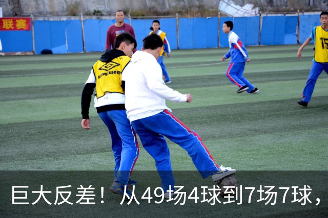 巨大反差！从49场4球到7场7球，回到家乡的德国锋霸终于涅槃归来
