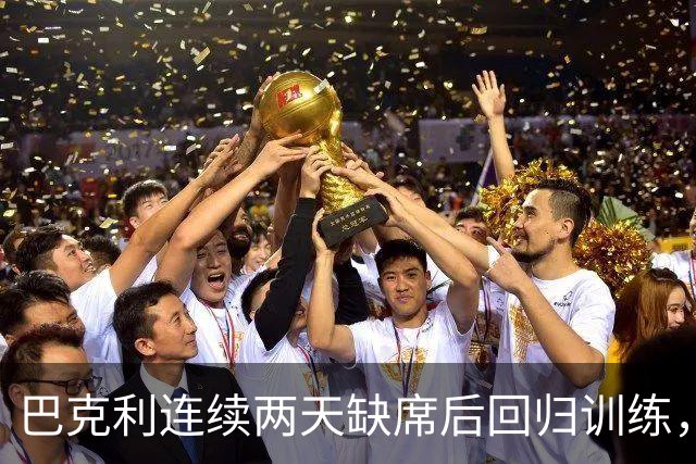 巴克利连续两天缺席后回归训练，周日对阵指挥官出战成疑