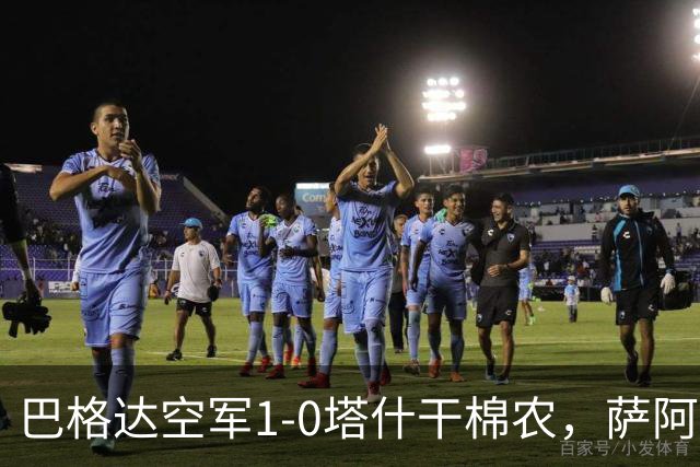 巴格达空军1-0塔什干棉农，萨阿德-阿卜杜勒阿米尔破门制胜