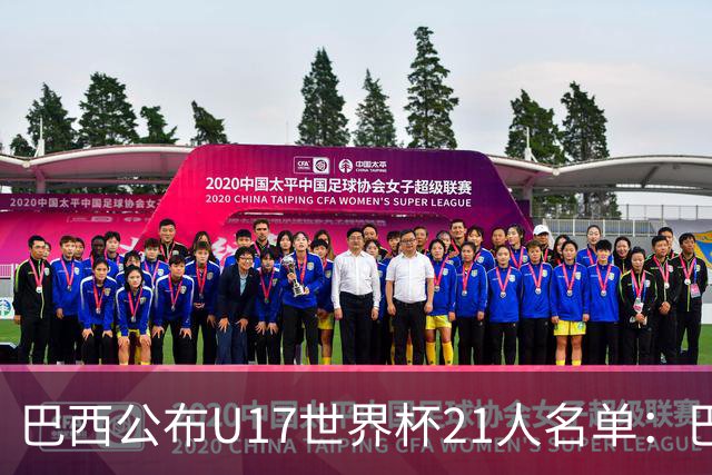 巴西公布U17世界杯21人名单：巴拉纳竞技、弗拉门戈各3人入选
