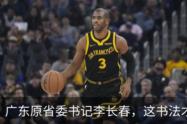 广东原省委书记李长春，这书法才叫一鸣惊人，网友：这下领教了