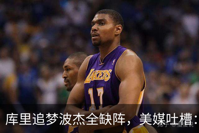 库里追梦波杰全缺阵，美媒吐槽：勇士排出夏联首发