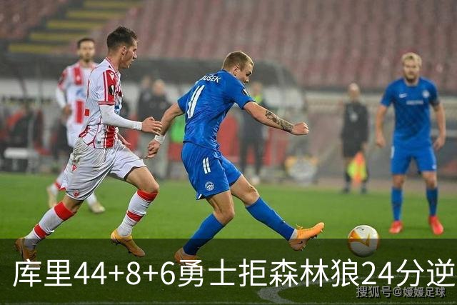 库里44+8+6勇士拒森林狼24分逆转 伦德博格26+8库明加20分