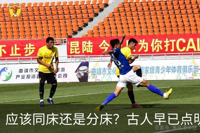 应该同床还是分床？古人早已点明：分床睡，才是夫妻相处最高境界