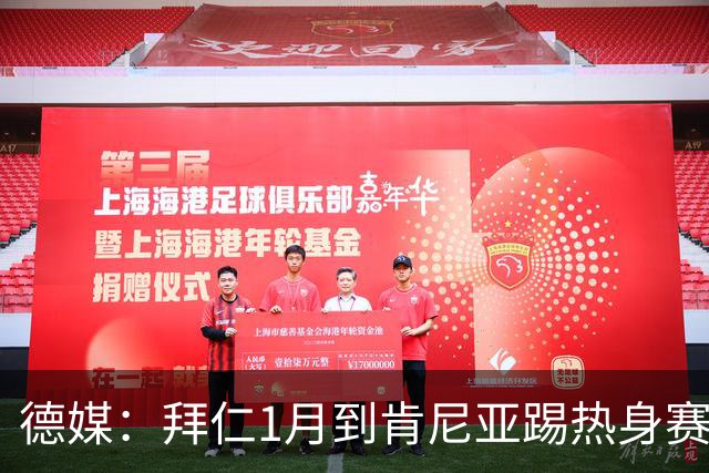 德媒：拜仁1月到肯尼亚踢热身赛，对阵阿贾克斯