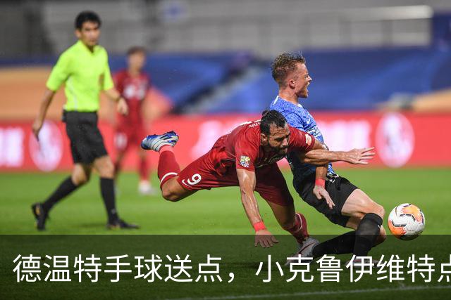 德温特手球送点，小克鲁伊维特点射破门，米兰0-1
