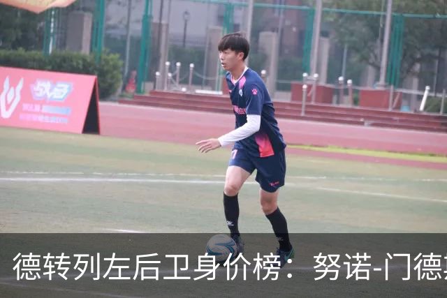 德转列左后卫身价榜：努诺-门德斯8000万欧居首，格瓦第二