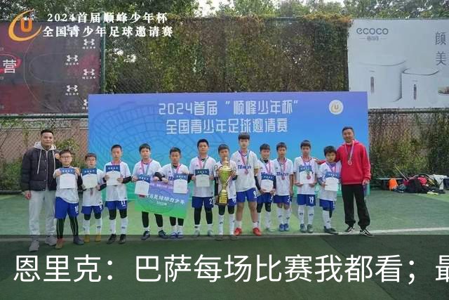 恩里克：巴萨每场比赛我都看；最好别拿亚马尔和梅西比较