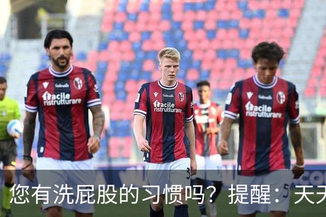 您有洗屁股的习惯吗？提醒：天天洗肛门的人，能收获4个惊人好处