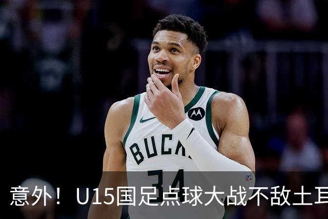 意外！U15国足点球大战不敌土耳其，球迷却仍夸赞中国队虽败犹荣