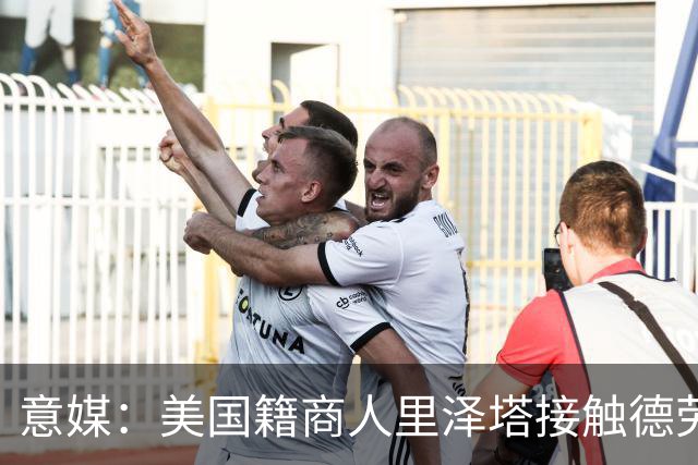 意媒：美国籍商人里泽塔接触德劳伦蒂斯，有意收购那不勒斯