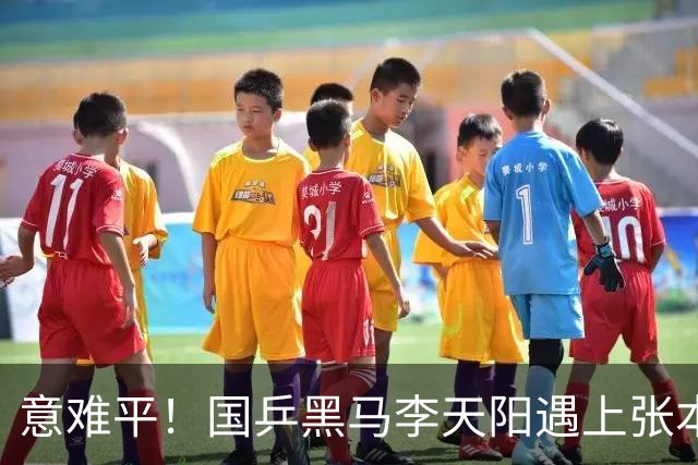 意难平！国乒黑马李天阳遇上张本智和，哪怕轰出11 0高光局，最后还是遗憾没能拿下胜利