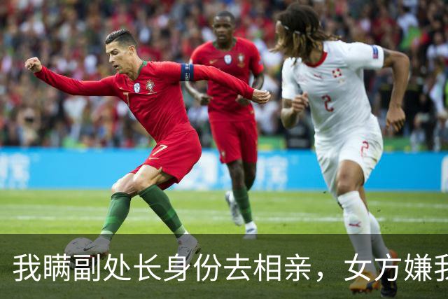 我瞒副处长身份去相亲，女方嫌我穷直接掀桌，隔天她见我后直哆嗦