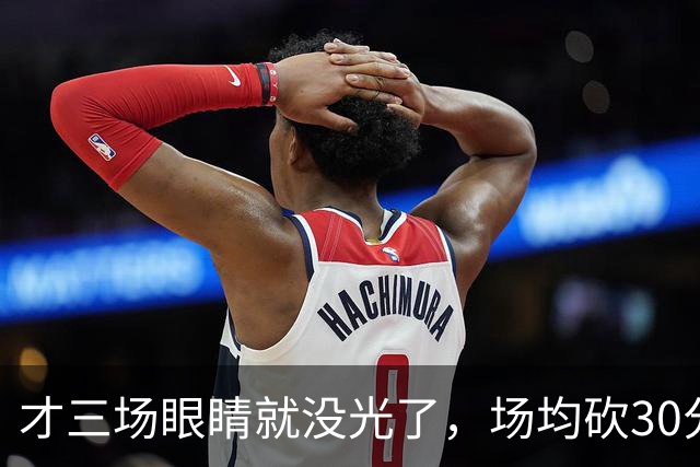 才三场眼睛就没光了，场均砍30分三连败，迈阿密字母哥来错了吗