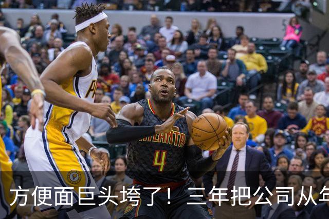 方便面巨头垮了！三年把公司从年销20亿干倒闭，凭着野心搞垮自己