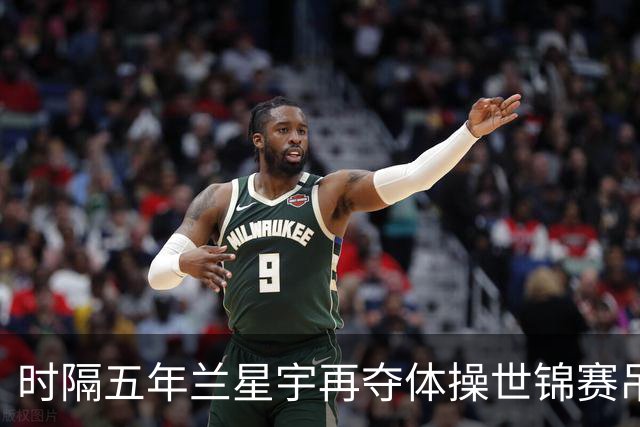 时隔五年兰星宇再夺体操世锦赛吊环冠军