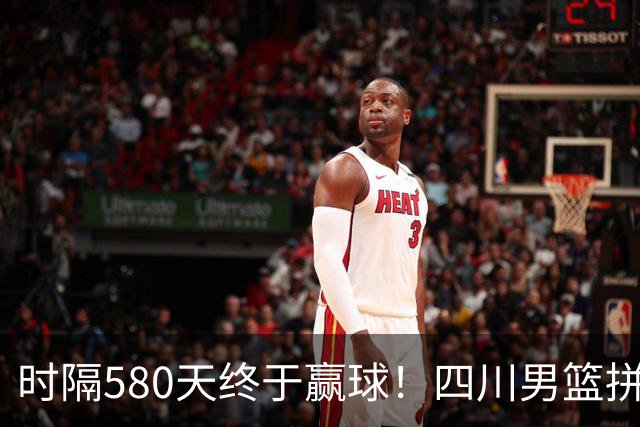 时隔580天终于赢球！四川男篮拼了，终结47连败！