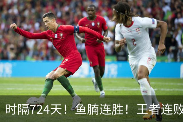 时隔724天！鱼腩连胜！王者连败！37岁老将要退了？