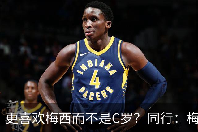 更喜欢梅西而不是C罗？同行：梅西是历史第一人！