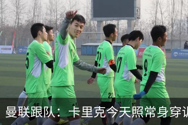 曼联跟队：卡里克今天照常身穿训练服，在惯常时间回到卡灵顿基地