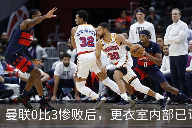 曼联0比3惨败后，更衣室内部已认定卡里克将被解雇