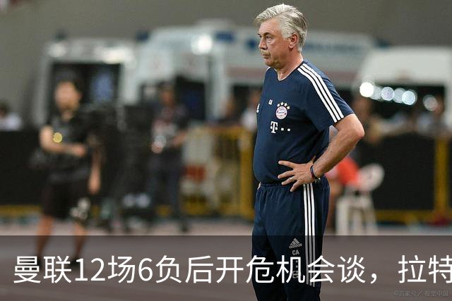 曼联12场6负后开危机会谈，拉特克利夫与格雷泽家族定卡里克去留