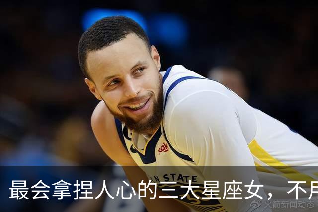 最会拿捏人心的三大星座女，不用讨好，就能让男人主动迁就