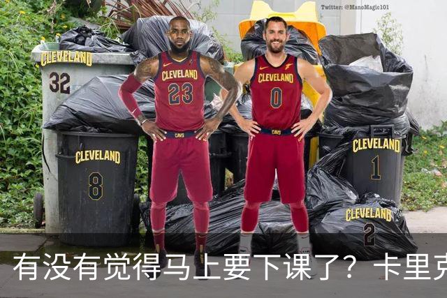 有没有觉得马上要下课了？卡里克：我并没有特别预判什么