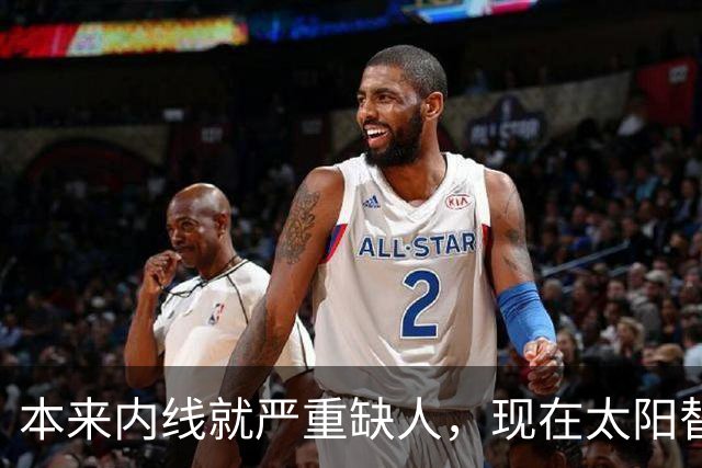 本来内线就严重缺人，现在太阳替补中锋似乎也遇到了伤病的情况？