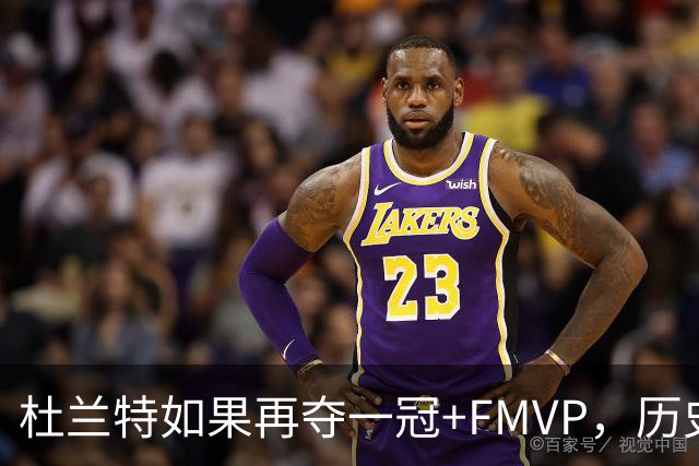 杜兰特如果再夺一冠+FMVP，历史地位能否超越库里？