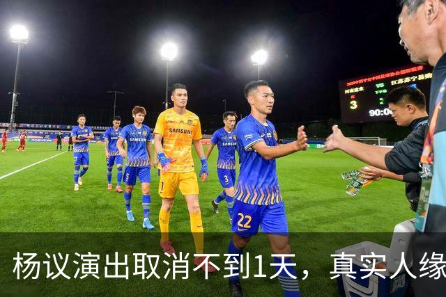 杨议演出取消不到1天，真实人缘终于曝光，郭德纲的话没说错