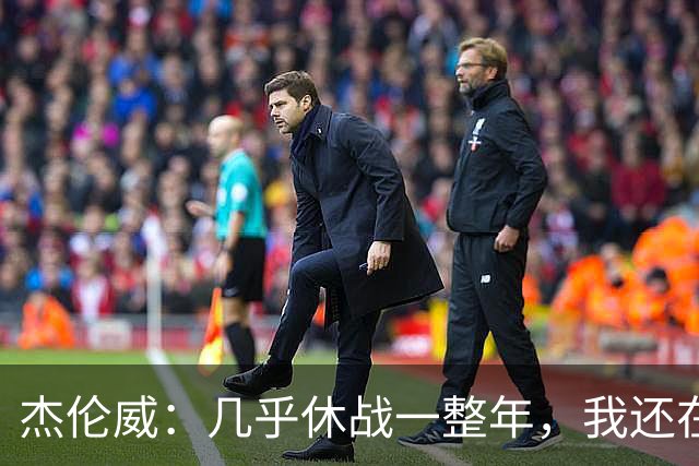 杰伦威：几乎休战一整年，我还在适应全新进攻体系
