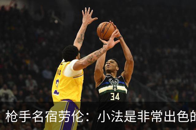 枪手名宿劳伦：小法是非常出色的教练，但拜托他别执教切尔西