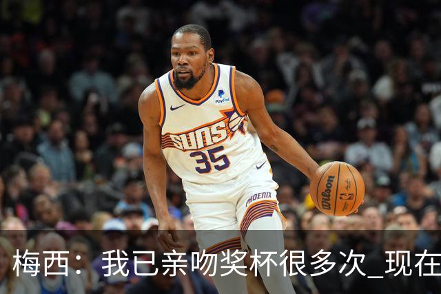 梅西：我已亲吻奖杯很多次 现在就退役也没遗憾了