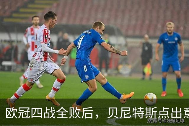 欧冠四战全败后，贝尼特斯点出意大利足球丢了什么