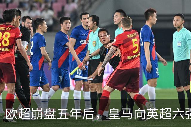 欧超崩盘五年后，皇马向英超六强追讨8000万启动成本，能胜诉吗？