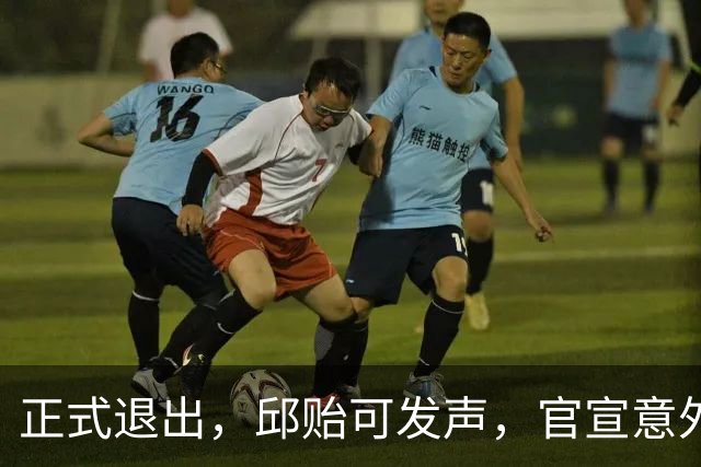 正式退出，邱贻可发声，官宣意外决定，乒协批准