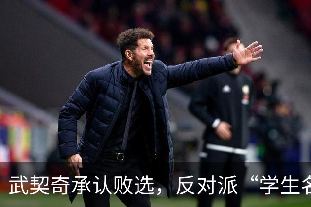 武契奇承认败选，反对派“学生名单”什么来头？