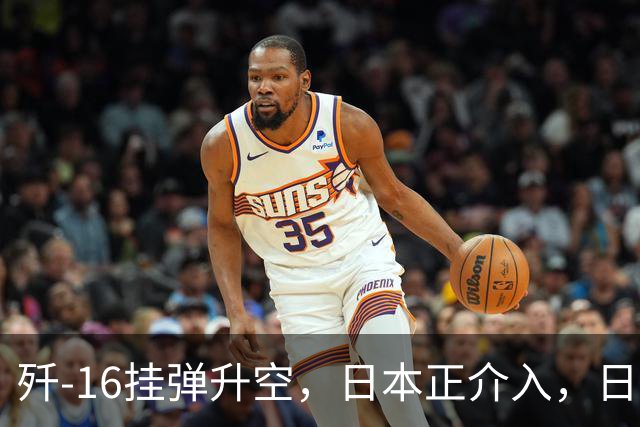 歼-16挂弹升空，日本正介入，日菲首启军援协定