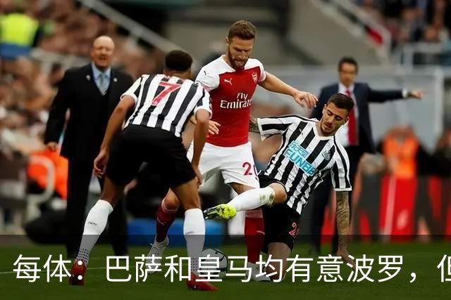 每体：巴萨和皇马均有意波罗，但热刺对球员标价高达7500万镑
