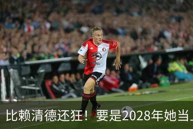 比赖清德还狂！要是2028年她当上台湾领导人，解放军定将武力收台