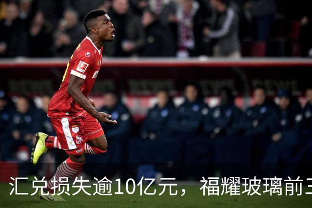 汇兑损失逾10亿元，福耀玻璃前三季度实现归母净利润60亿元，同比下滑近15%