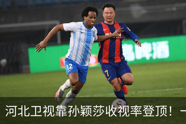 河北卫视靠孙颖莎收视率登顶！一度超过央视 领导都不敢相信：感谢