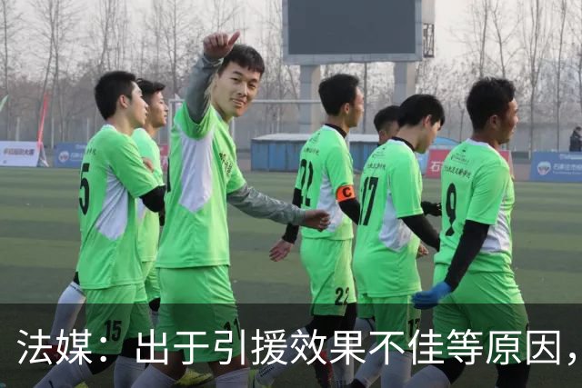 法媒：出于引援效果不佳等原因，皇马、巴萨对法国市场降温