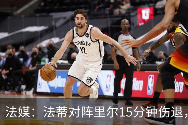 法媒：法蒂对阵里尔15分钟伤退，本赛季2场首发已进2球